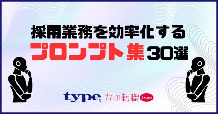 採用業務特化の「プロンプト集30選」を無料公開！／転