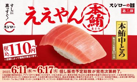『年に一度の超恩返し！2025スシローの日』第二弾！今