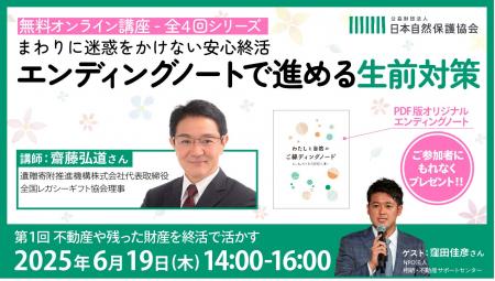 【参加者募集】「エンディングノートで進める生前対策