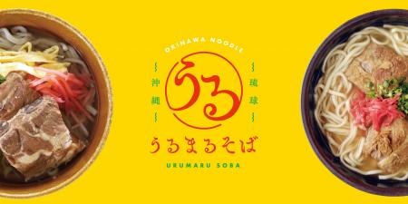プロトングループの冷凍沖縄そば専門ブランド「うるま