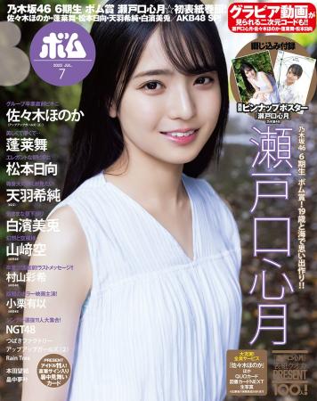 乃木坂46の6期生、瀬戸口心月が表紙巻頭グラビアで初