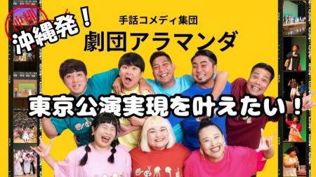 東京で無料開催決定！！手話コメディ「劇団アラマンダ