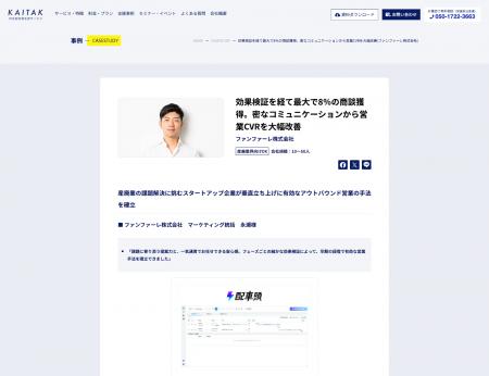 ファンファーレ株式会社様の導入事例インタビューを本