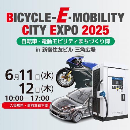 新宿三角広場に新電元の最新モビリティ電源ソリューシ