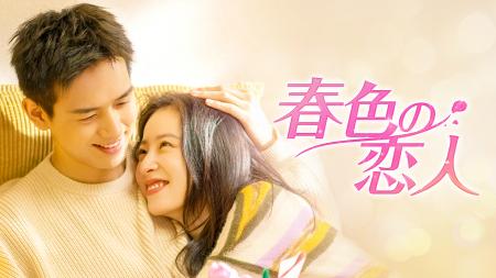 リー・シエン主演のヒューマンラブロマンス中国ドラマ