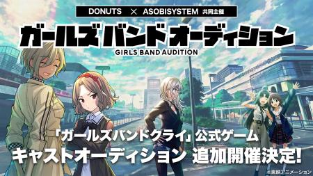 アニメ「ガールズバンドクライ」公式ゲーム ガールズ