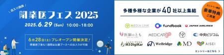【出展ブース79件突破】日本最大級の開業医向けオンラ