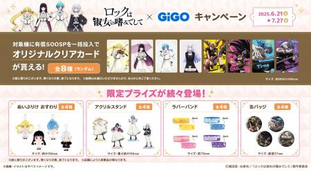 ロックは淑女の嗜みでして × GiGOコラボキャンペーン