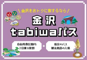 金沢市内の周遊・観光に便利な「金沢tabiwaパス 」を