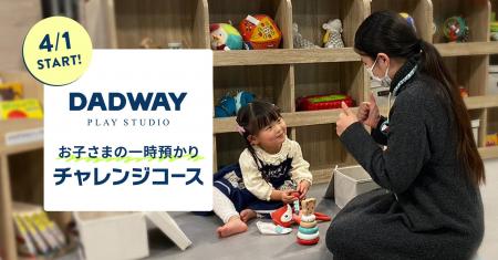 「ダッドウェイプレイスタジオなんば」にてお子さま一