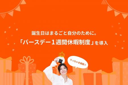 誕生日は自分を応援するために。全社員対象「バースデ