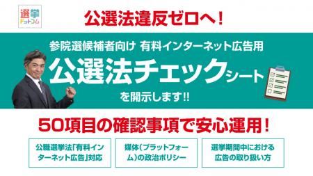 【第27回参議院選挙立候補予定者限定】有料インターネ