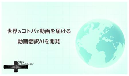 動画翻訳AI「mimidub」を開発。ベータ版提供開始。