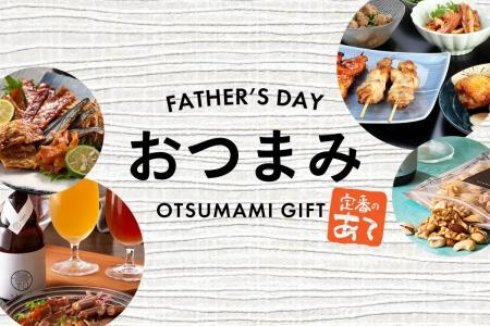 父の日ギフトの定番、おつまみグルメで一番売れている