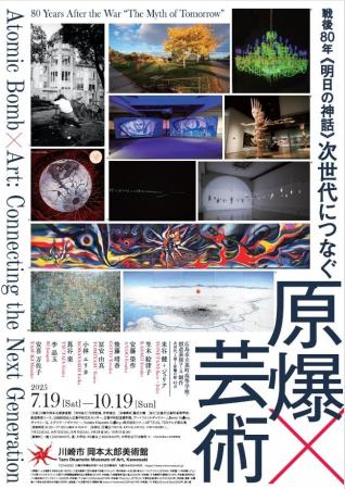 川崎市岡本太郎美術館企画展「戦後80年 《明日の神話