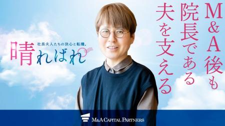 【奥様のM&A体験談】青森県三沢市で診療を行う医療法
