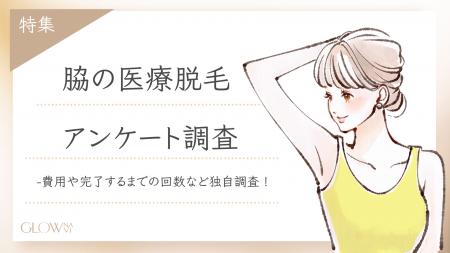 【グロウナビ】脇の医療脱毛の満足度は？通院回数や費