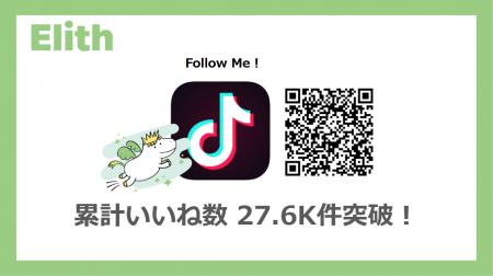 Elith公式TikTok、累計いいね数 27.6K件 突破！