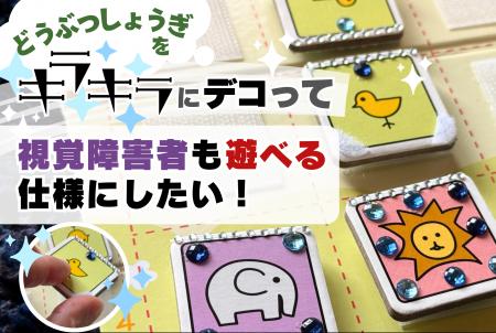 「どうぶつしょうぎ」をキラキラにデコって視覚障害者