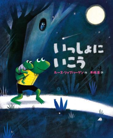 親子の”あるある”を描いたカエル絵本『いっしょにいこ