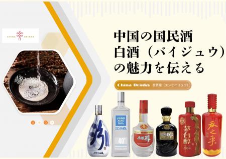 『中国の国民酒 白酒（バイジュウ）の魅力を伝えるセ
