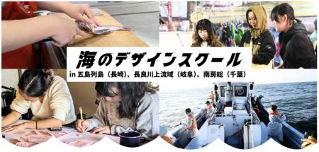 「海のデザインスクール2025」開催決定！今年度は五島