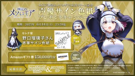 『神託のメソロギア』リリース記念── 豪華声優サイン