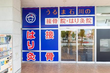 笑顔道鍼灸接骨院グループ新規開院のお知らせ「笑顔道