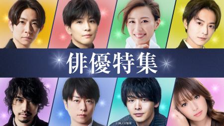 TVer初配信作品を含む2025年夏の「俳優ドラマ特集」＆