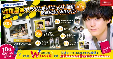 ニッポン放送ポッドキャスト新番組「てくてく横田とこ