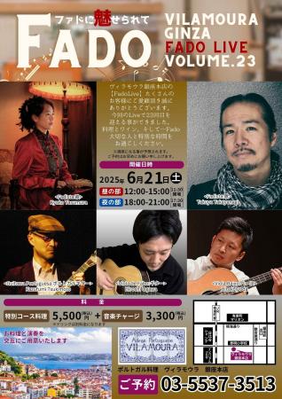 【Fado LIVE】ポルトガル料理「ヴィラモウラ 銀座店」