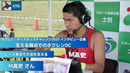 【ホクレンDC2025】インタビュー企画「支える視点での
