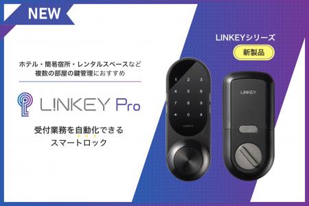 【新製品】複数ドアの一括管理に最適なスマートロック