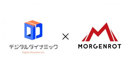 デジタルダイナミック、モルゲンロットと事業提携し同