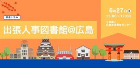人事図書館｜【広島初開催！】出張人事図書館 @広島 