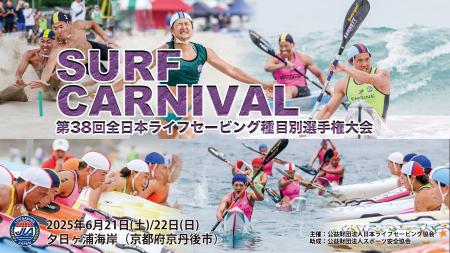 【京丹後市初開催】サーフカーニバル『全日本ライフセ
