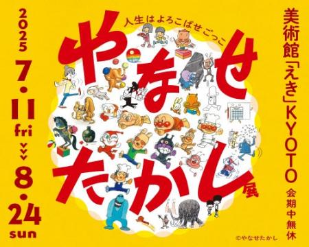 7/11(金)より 京都で開幕「やなせたかし展　人生はよ