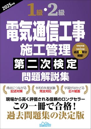 【電気通信工事施工管理技士】合格へ！ 令和7年度試験