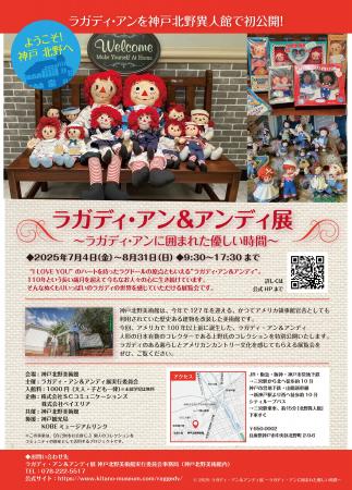 「ラガディ・アン＆アンディ展」神戸北野美術館にて開