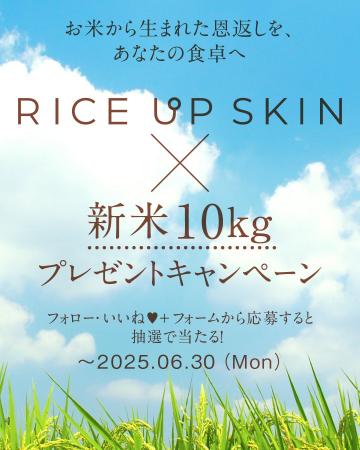 「RICE UP SKIN（ライスアップスキン）」スペシャルな