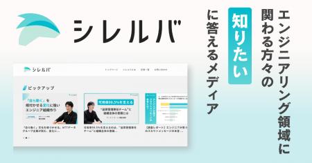 エンジニアリング領域に関わる方々の “知りたい” に応