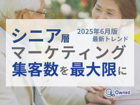 シニア層の集客数を最大限に高めるためのマーケティン