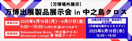 2025年大阪・関西万博に出展した企業の技術・製品が再