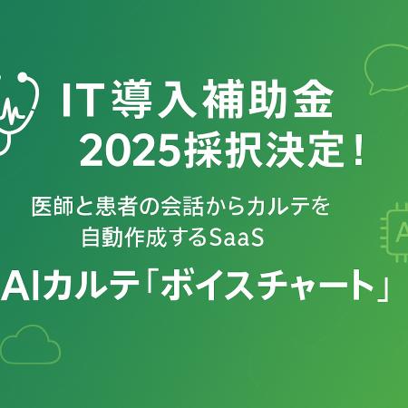 医療現場のDX化を加速　AIカルテ作成支援サービス「ボ