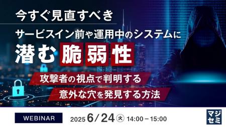 『今すぐ見直すべき、サービスイン前や運用中のシステ