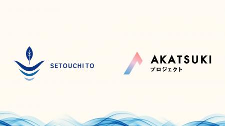瀬戸内と株式会社、AKATSUKIプロジェクト採択のお知ら