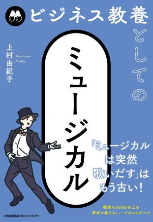 書籍『ビジネス教養としてのミュージカル』6月18日発