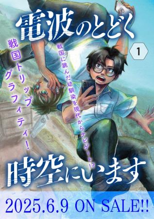 戦国時代へ跳んだ幼馴染を現代からナビゲート！ 時代