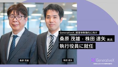 GenerativeX、元イーデザイン損害保険取締役社長 桑原