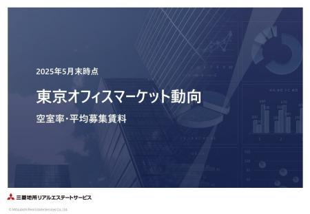 ＜2025年5月末＞東京オフィスマーケット動向 空室率・